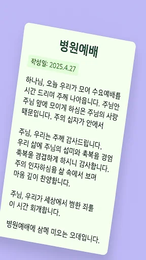 ดาวน์โหลด 대표기도 แอปสร้างคำอธิษฐาน AI ฟรี – ช่วยคุณเตรียมคำอธิษฐานได้ง่ายขึ้น - Screenshot 6