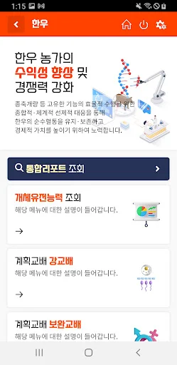 ดาวน์โหลดแอป 유전체개량 ล่าสุด – บริการสืบค้นข้อมูลปรับปรุงพันธุ์สัตว์ฟรี - Screenshot 2