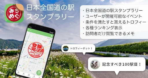 ดาวน์โหลด Michimegu ล่าสุด – สะสมแสตมป์ที่จุดพักรถทั่วญี่ปุ่นฟรี - Screenshot 1