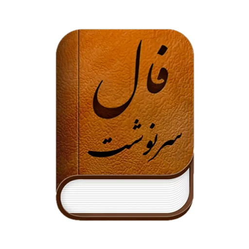 ดาวน์โหลด فال سرنوشت (فال کامل) ล่าสุด – ดูดวงแม่นยำ ฟรี